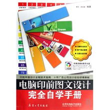 《電腦印前圖文設(shè)計(jì)完全自學(xué)手冊(cè)》 開(kāi)啟專(zhuān)業(yè)設(shè)計(jì)與制作之旅